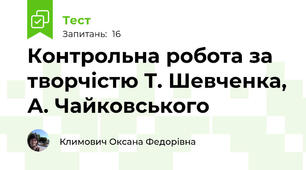 Контрольна робота за творчістю Т. Шевченка, А. Чайковського