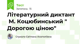 Літературний диктант  М. Коцюбинський " Дорогою ціною"