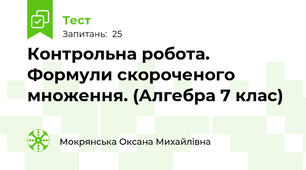 Контрольна робота. Формули скороченого множення. (Алгебра 7 клас)