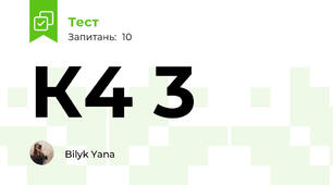  К4 3