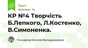 КР №4 Творчість Б.Лепкого, Л.Костенко, В.Симоненка.