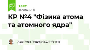 КР №4 "Фізика атома та атомного ядра"