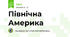Північна Америка