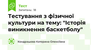 Тестування з фізичної культури на тему: "Історія виникнення баскетболу"