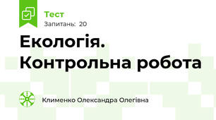 Екологія. Контрольна робота