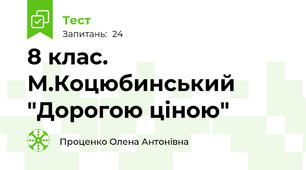8 клас.  М.Коцюбинський "Дорогою ціною"