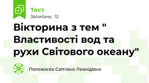 Вікторина з тем " Властивості вод та рухи Світового океану"