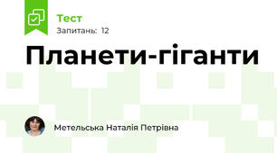 Планети-гіганти