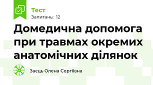 Домедична допомога при травмах окремих анатомічних ділянок