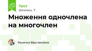 Множення одночлена на многочлен