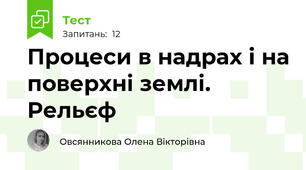 Процеси в надрах і на поверхні землі. Рельєф