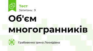 Об'єм многогранників