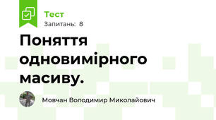 Поняття одновимірного масиву.