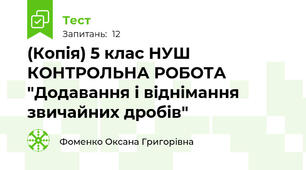 (Копія) 5 клас НУШ КОНТРОЛЬНА РОБОТА  "Додавання і віднімання звичайних дробів" 