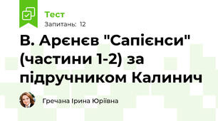 В. Арєнєв "Сапієнси" (частини 1-2) за підручником Калинич 