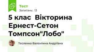 5 клас  Вікторина Ернест-Сетон Томпсон"Лобо"