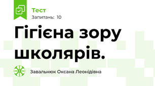 Гігієна зору школярів.