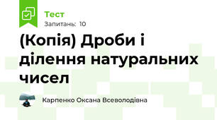 (Копія) Дроби і ділення натуральних чисел