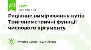 Радіанне вимірювання кутів. Тригонометричні функції числового аргументу