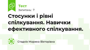  Стосунки і рівні спілкування. Навички ефективного спілкування.