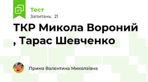 ТКР Микола Вороний , Тарас Шевченко