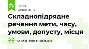 Складнопідрядне речення мети, часу, умови, допусту, місця