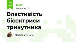 Властивість бісектриси трикутника