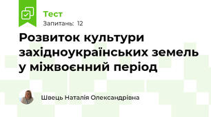 Розвиток культури західноукраїнських земель у міжвоєнний період 