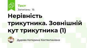 Нерівність трикутника. Зовнішній кут трикутника (1)