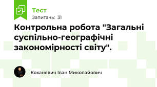 Контрольна робота "Загальні суспільно-географічні закономірності світу".