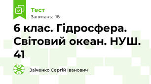 6 клас. Гідросфера. Світовий океан. НУШ. 41