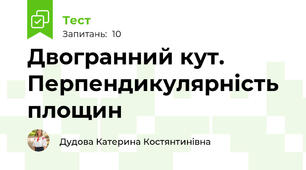  Двогранний кут. Перпендикулярність площин