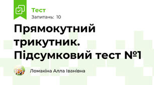 Прямокутний трикутник. Підсумковий тест №1