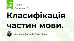 Класифікація частин мови. 