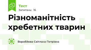 Різноманітність хребетних тварин