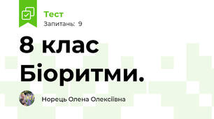 8 клас Біоритми. 
