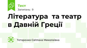 Література  та театр в Давній Греції