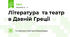 Література  та театр в Давній Греції