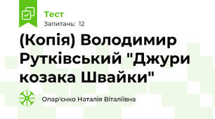 (Копія) Володимир Рутківський "Джури козака Швайки"