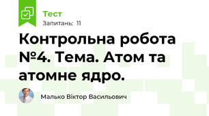 Контрольна робота №4. Тема. Атом та атомне ядро.