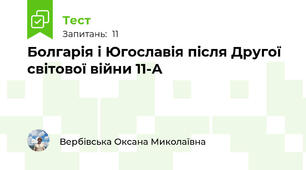 Болгарія і Югославія після Другої світової війни 11-А