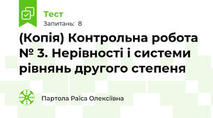 (Копія) Контрольна робота № 3. Нерівності і системи рівнянь другого степеня