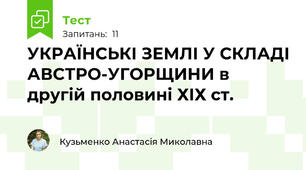 УКРАЇНСЬКІ ЗЕМЛІ У СКЛАДІ АВСТРО-УГОРЩИНИ в другій половині ХІХ ст.