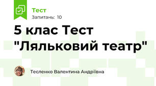 5 клас Тест "Ляльковий театр"
