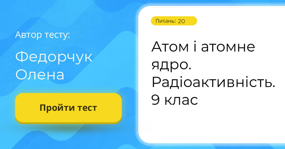 Атом і атомне ядро. Радіоактивність. 9 клас | Тест на 20 запитань. Фізика