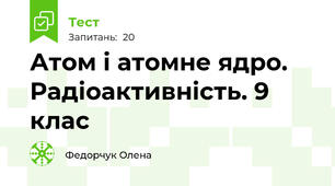 Атом і атомне ядро. Радіоактивність. 9 клас
