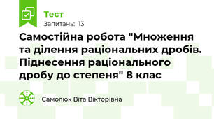 Самостійна робота "Множення та ділення раціональних дробів. Піднесення раціонального дробу до степеня" 8 клас