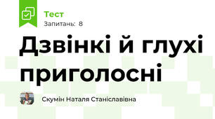 Дзвінкі й глухі приголосні