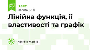 Лінійна функція, іі властивості та графік