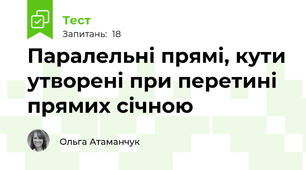 Паралельні прямі, кути утворені при перетині прямих січною